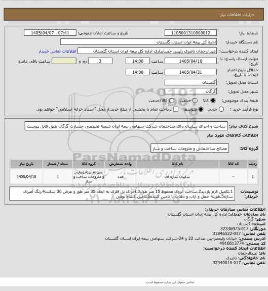 استعلام ساخت و اجرای سایبان برای ساختمان شرکت سهامی بیمه ایران شعبه تخصصی خسارت گرگان طبق فایل پیوست