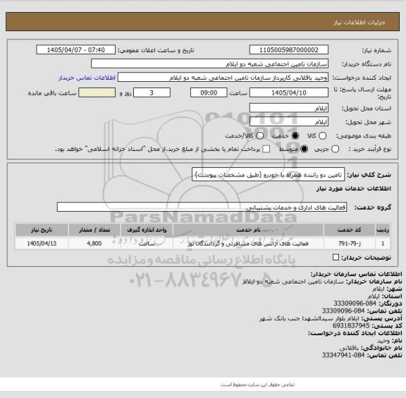 استعلام تامین دو راننده همراه با خودرو (طبق مشخصات پیوست)