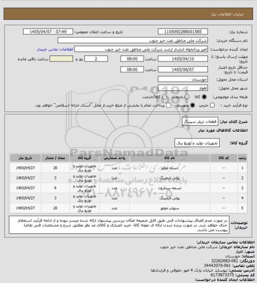 استعلام قطعات تریلر سپتیک