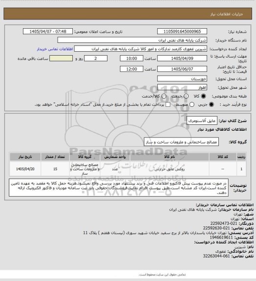 استعلام عایق آلاستومری