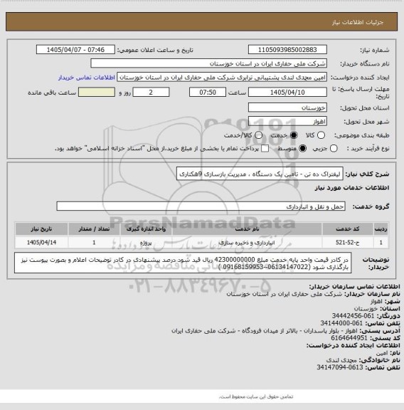 استعلام لیفتراک ده تن - تامین یک دستگاه ، مدیریت بازسازی 9هکتاری