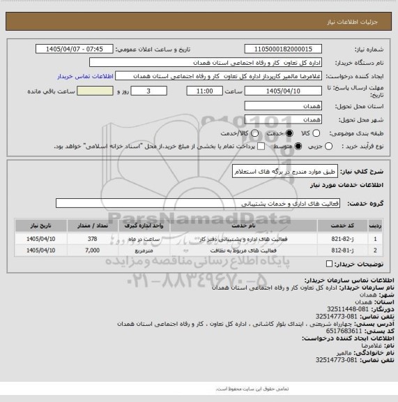 استعلام طبق موارد مندرج در برگه های استعلام