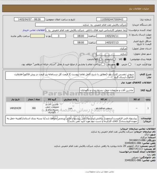 استعلام درپوش تنفسی کنترل ولو -(مطابق با شرح کامل تقاضا پیوست )( قیمت کل درسامانه ریز قیمت در پیش فاکتور)-هایلایت کاتالوگ  ارسال گردد