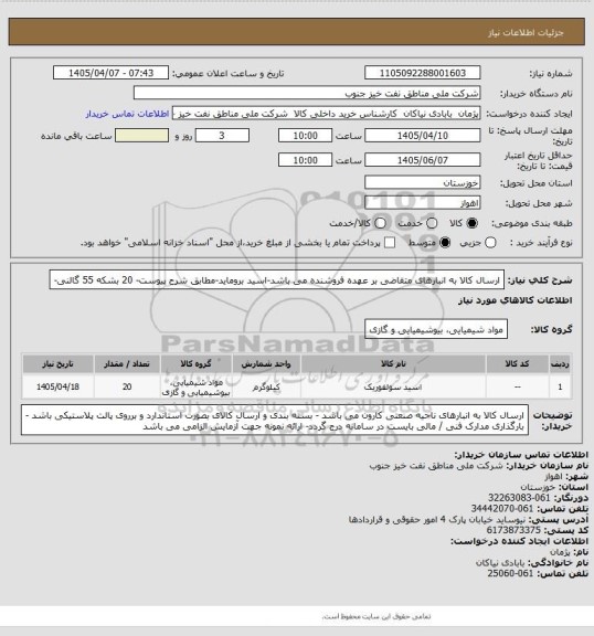 استعلام ارسال کالا به انبارهای متقاضی بر عهده فروشنده می باشد-اسید بروماید-مطابق شرح پیوست- 20 بشکه 55 گالنی-