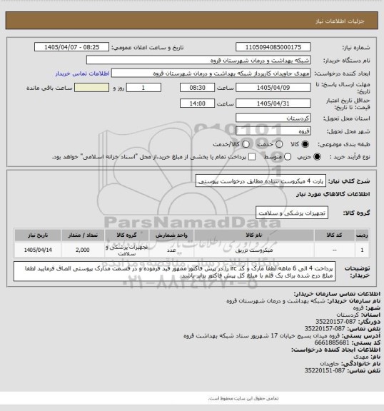 استعلام پارت 4 میکروست ساده مطابق درخواست پیوستی