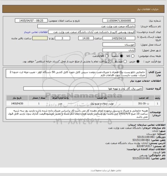 استعلام جابجایی تابلو  پست برق همراه با متریال-نصب دوعدد سینی کابل جهت کابل کشی 50 دستگاه کولر - نصیب میله  ارت حدودا 2 متری  - ونصب داربست جهت اقدامات لازم