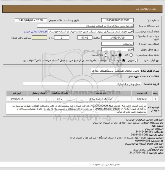 استعلام  تامین جراثقال تلسکوپی دستگاههای حفاری