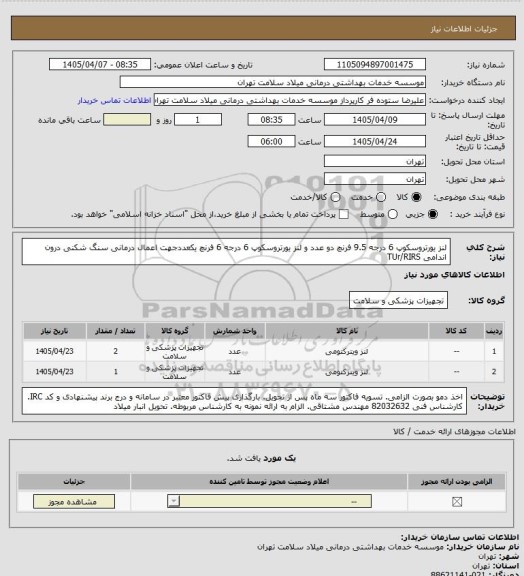 استعلام لنز یورتروسکوپ 6 درجه 9.5 فرنچ دو عدد و لنز یورتروسکوپ 6 درجه 6 فرنچ یکعددجهت اعمال درمانی سنگ شکنی درون اندامی TUr/RIRS