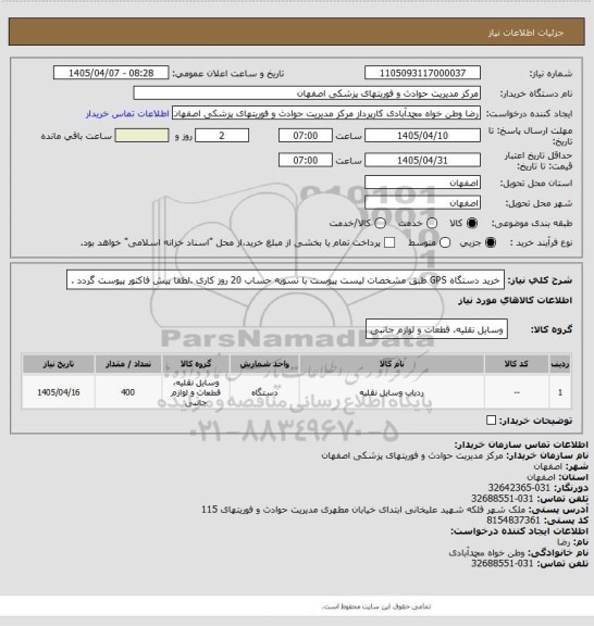 استعلام خرید دستگاه GPS طبق مشخصات لیست پیوست با تسویه حساب 20 روز کاری .لطفا پیش فاکتور پیوست گردد .