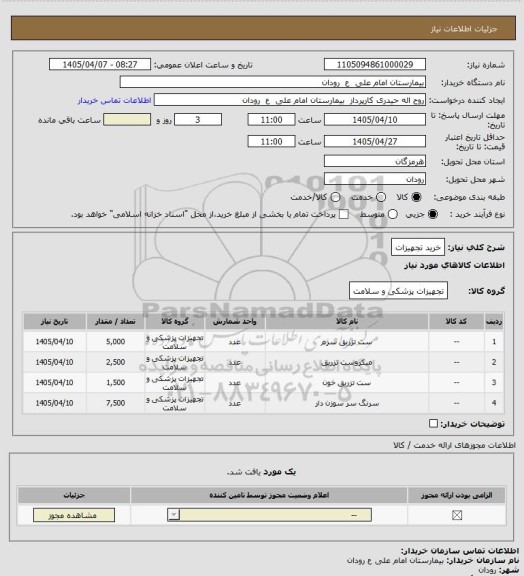 استعلام خرید تجهیزات
