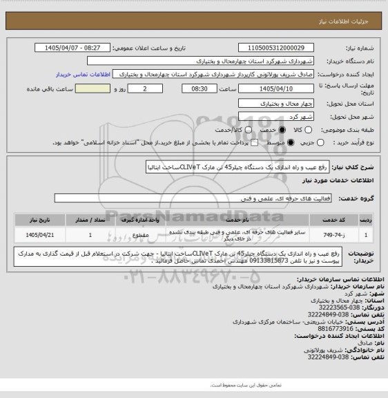 استعلام رفع عیب و راه اندازی یک دستگاه چیلر45 تن مارک CLIVeTساخت ایتالیا