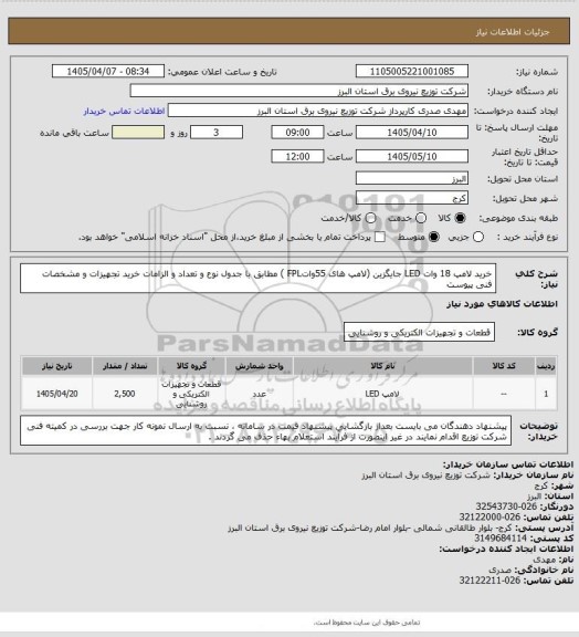 استعلام خرید لامپ 18 وات LED جایگزین (لامپ های 55واتFPL ) مطابق با جدول نوع و تعداد و الزامات خرید تجهیزات و مشخصات فنی پیوست