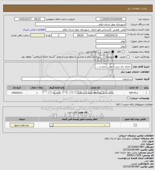 استعلام اجرای دال بتنی و لجن برداری و ...