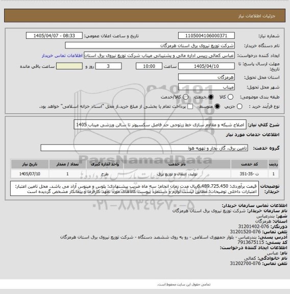 استعلام اصلاح شبکه و مقاوم سازی خط زرتوجی حد فاصل سکسیونر تا سالن ورزشی میناب  1405