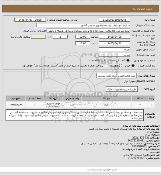 استعلام خرید لوازم التحریر اداری طبق پیوست