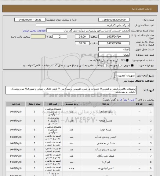 استعلام تجهیزات کوهنوردی