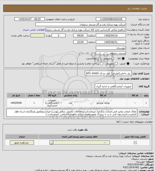 استعلام پنل داخلی(اواپراتور) کولر دو تک 24000 BTU