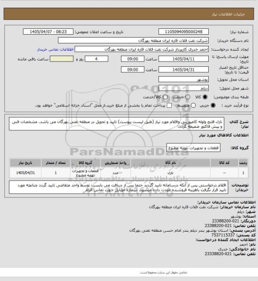 استعلام نازل فلنج ولوله کامپوزیتی واقلام مورد نیاز (طبق لیست پیوست)
تایید و تحویل در منطقه نفتی بهرگان می باشد.
مشخصات فنی و پیش فاکتور ضمیمه گردد.