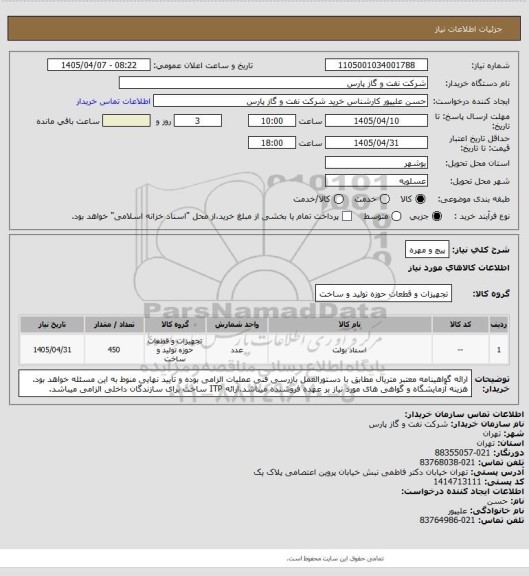 استعلام پیچ و مهره