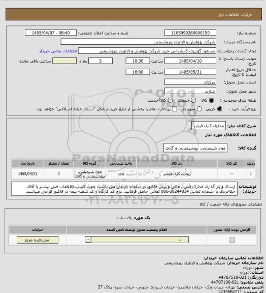 استعلام محلول کارل فیشر