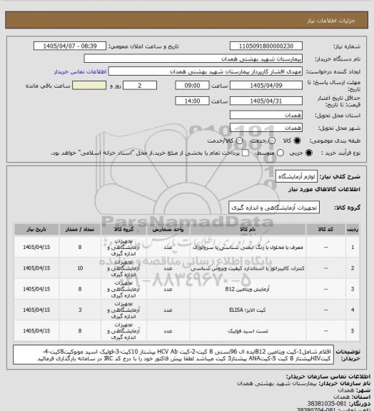 استعلام لوازم آزمایشگاه