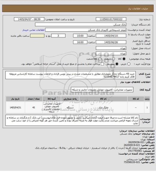 استعلام خرید 45 دستگاه چاپگر تحویلداری مطابق با مشخصات مندرج در پیش نویس قراداد و الزامات پیوست سامانه کارشناس مربوطه اقای کریم زاده 02164574417