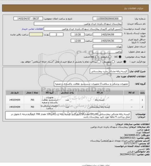 استعلام کیسه زباله مشکی و-زرد بیمارستانی