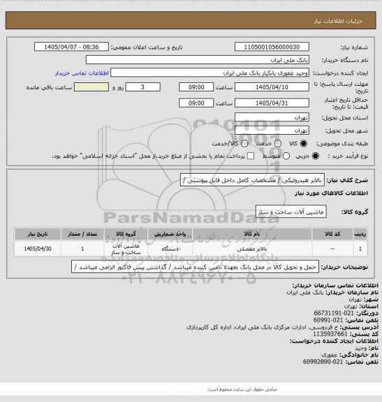 استعلام بالابر هیدرولیکی / مشخصات کامل داخل فایل پیوستی /
