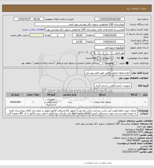 استعلام انواع محلول ازمایشگاهی طبق فایل پیوستی