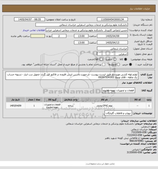 استعلام لوازم لوله کشی  مورد نیاز طبق لیست پیوست -در صورت داشتن ارزش افزوده در فاکتور قید گردد -تحویل درب انیار - تسویه حساب یک ماهه - اقای نوبهار 09397534302