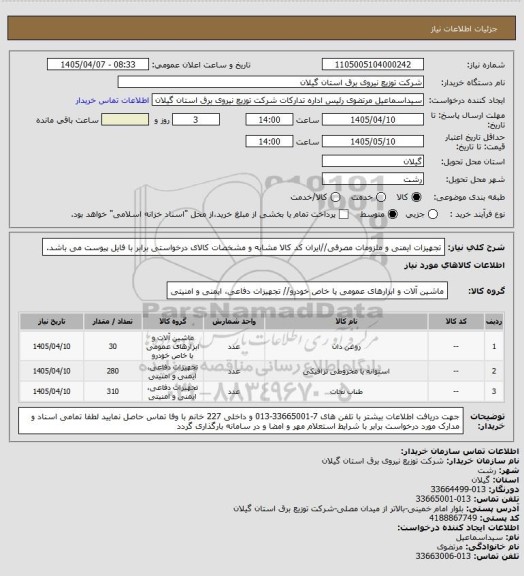 استعلام تجهیزات ایمنی و ملزومات مصرفی//ایران کد کالا مشابه و مشخصات کالای درخواستی برابر با فایل پیوست می باشد.