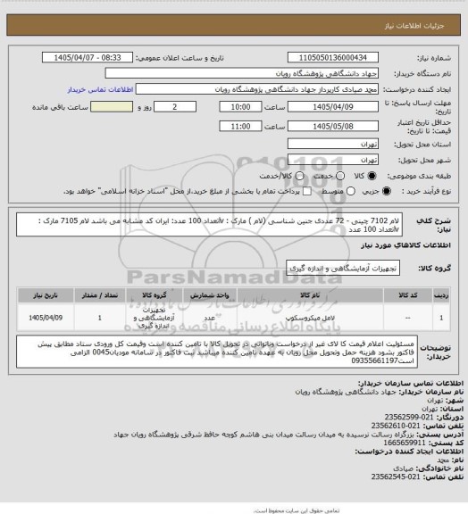 استعلام  لام 7102 چینی - 72 عددی جنین شناسی  (لام )   مارک : lvتعداد 100 عدد: ایران کد مشابه می باشد
لام 7105 مارک : lvتعداد 100 عدد