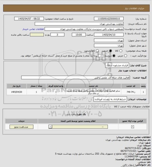 استعلام قرارداد مشاوره سالک