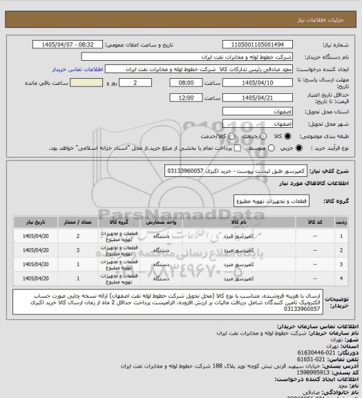 استعلام کمپرسور طبق لیست پیوست 
- خرید اکبری 03133960057