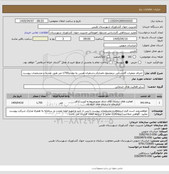استعلام اجرای عملیات گازرسانی درمجتمع دامداری دشتغران طبس به مقدار1755 متر طبق نقشه و مشخصات پیوست