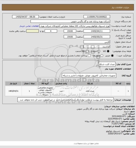 استعلام مبدل کارت شبکه