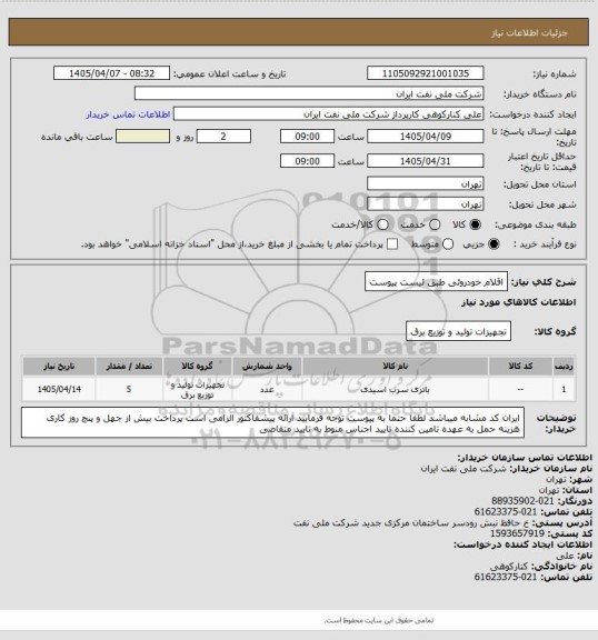 استعلام اقلام خودروئی طبق لیست پیوست