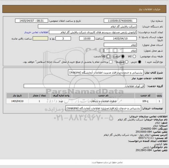 استعلام پشتیبانی و خدمات نرم افزار مدیریت اطلاعات آزمایشگاه (AriaLims)