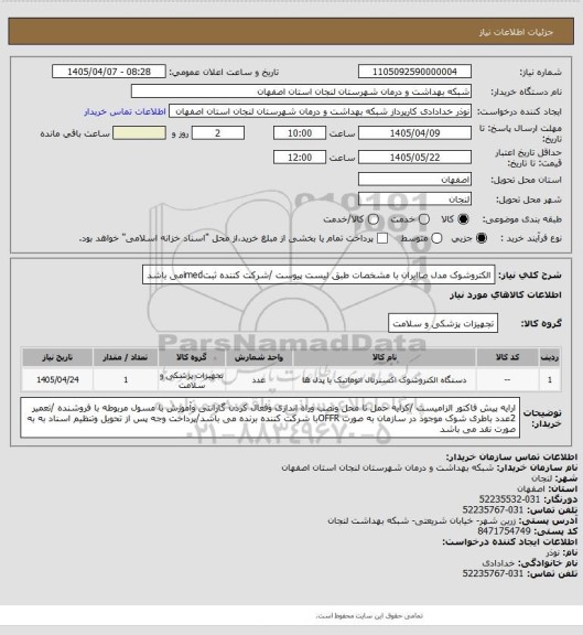 استعلام الکتروشوک مدل صاایران با مشخصات طبق لیست پیوست /شرکت کننده ثبتimedمی باشد