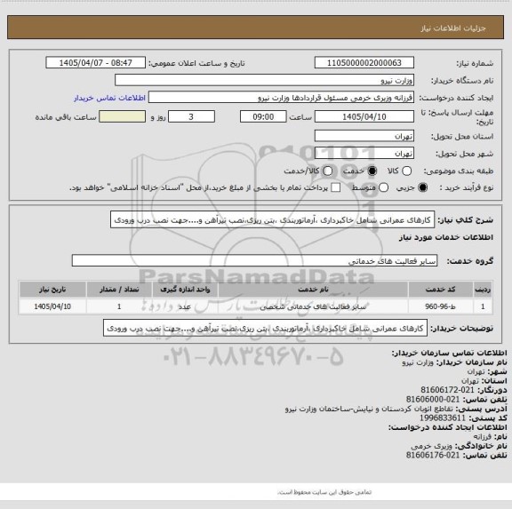 استعلام کارهای عمرانی شامل خاکبرداری ،آرماتوربندی ،بتن ریزی،نصب تیرآهن و....جهت نصب درب ورودی