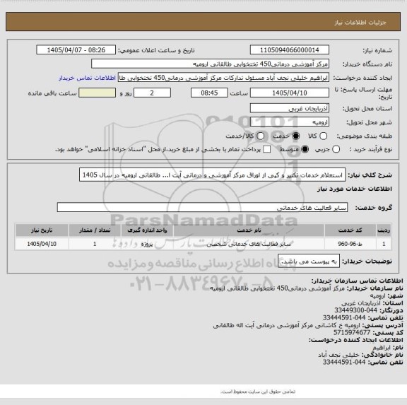 استعلام 		استعلام خدمات تکثیر و کپی از اوراق مرکز آموزشی و درمانی آیت ا... طالقانی ارومیه در سال 1405