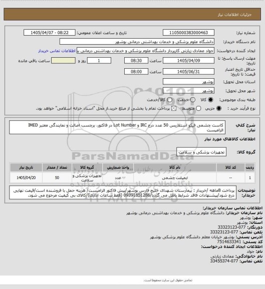 استعلام کاست چشمی فیکو استلاریس 50 عدد
درج IRC و Lot Number در فاکتور، برچسب اصالت و نمایندگی معتبر IMED الزامیست