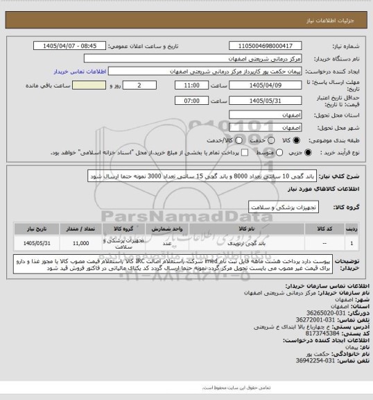 استعلام باند گچی 10 سانتی تعداد 8000 و باند گچی 15 سانتی تعداد 3000 نمونه حتما ارسال شود