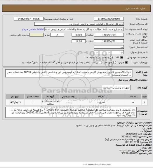 استعلام اجرای 40مترمربع کامپوزیت به روش کلیپس و درزبندی با فرم آلومینیومی تی و شاسی کشی با قوطی 40*40
مشخصات جنس در قسمت توضیحات