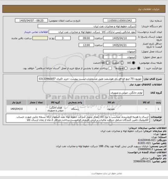 استعلام تلوزیون 75 اینچ  ال ای دی هوشمند   طبق مشخصات لیست پیوست
-خرید اکبری 03133960057