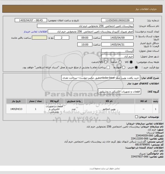 استعلام خرید یکعدد بوبین چیلر unloder-bixerطبق عکس پیوست - پرداخت نقدی