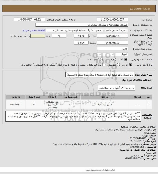استعلام 21 دست مانتو شلوار اداری و مقنعه 
ارسال نمونه مانتو الزامیست.