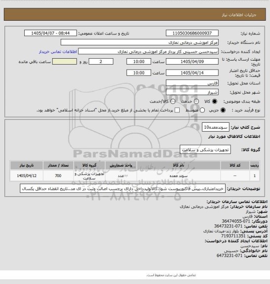 استعلام سوندمعده10