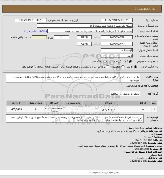 استعلام پارت 3 سوند فولی و گلمپ و تراشه و ست سرم دو پگه و ست خون و اسپیگات و سوند معده و نلاتون مطابق درخواست پیوستی