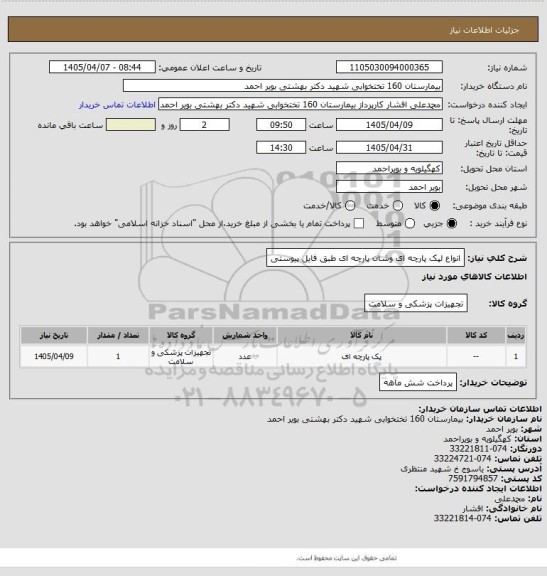 استعلام انواع لپک پارچه ای وشان پارچه ای طبق فایل پیوستی